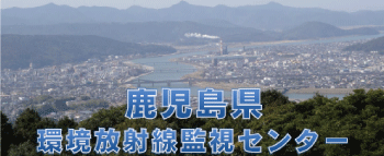 鹿児島県環境放射線監視情報