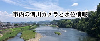 市内の河川カメラと水位情報