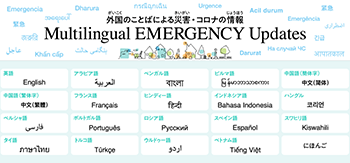 外国のことばによる災害・コロナの情報